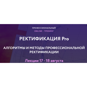 Ректификация Pro. Пакет стандарт. Евгений Волоконцев