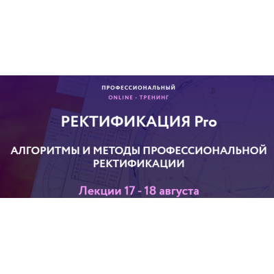 Ректификация Pro. Пакет стандарт. Евгений Волоконцев