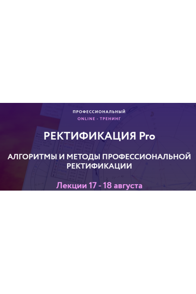 Ректификация Pro. Пакет стандарт. Евгений Волоконцев