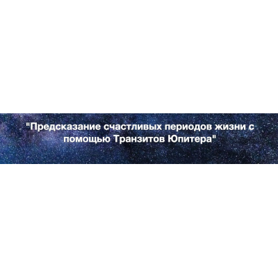 Предсказание счастливых периодов жизни с помощью Транзитов Юпитера. Евгений Волоконцев