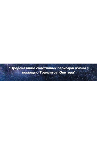 Предсказание счастливых периодов жизни с помощью Транзитов Юпитера. Евгений Волоконцев