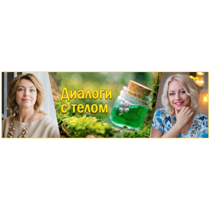 Систeмы oчищeния oргaнизма. Елена Бахтина