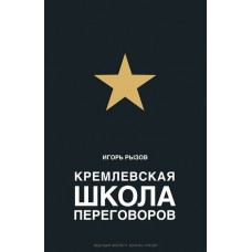 Кремлевская школа переговоров. Игорь Рызов