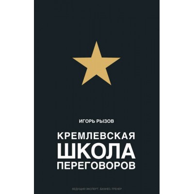 Кремлевская школа переговоров. Игорь Рызов