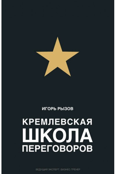 Кремлевская школа переговоров. Игорь Рызов