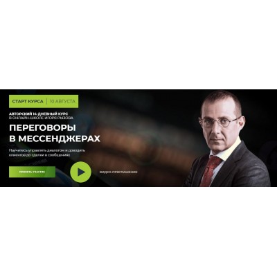 Переговоры в мессенджерах. Игорь Рызов, Алексей Пашин