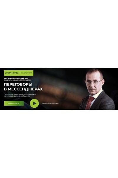 Переговоры в мессенджерах. Игорь Рызов, Алексей Пашин