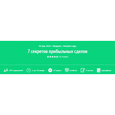7 секретов прибыльных сделок. Игорь Рызов  Zillion
