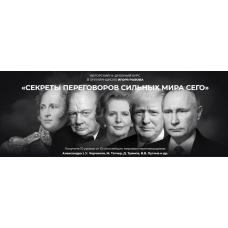 Секреты переговоров сильных мира сего. Тариф Стандарт. Игорь Рызов