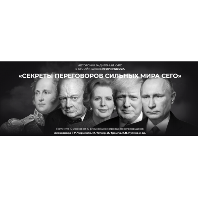 Секреты переговоров сильных мира сего. Тариф Стандарт. Игорь Рызов