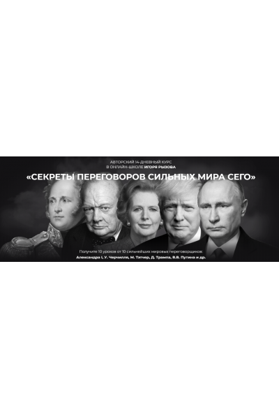 Секреты переговоров сильных мира сего. Тариф Стандарт. Игорь Рызов