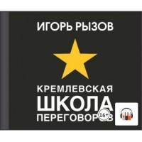 Кремлевская школа переговоров. Аудиокнига. Игорь Рызов