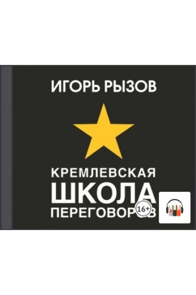 Кремлевская школа переговоров. Аудиокнига. Игорь Рызов