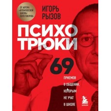 Психотрюки. 69 приемов в общении, которым не учат в школе. Игорь Рызов