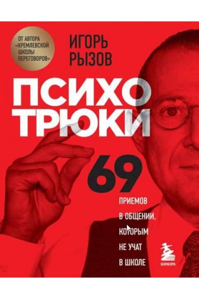 Психотрюки. 69 приемов в общении, которым не учат в школе. Игорь Рызов