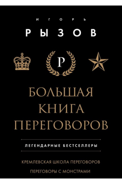 Большая книга переговоров. Легендарные бестселлеры: Кремлевская школа переговоров; Переговоры с монстрами. Игорь Рызов