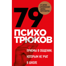 79 психотрюков. Приемы в общении, которым не учат в школе. Игорь Рызов