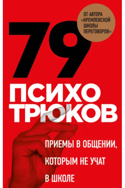79 психотрюков. Приемы в общении, которым не учат в школе. Игорь Рызов