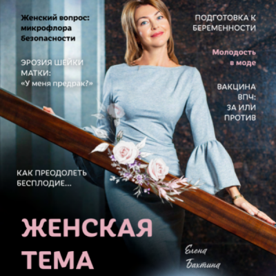Журнал "Старости нет № 7" Всё о женском здоровье. Елена Бахтина