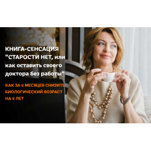 Старости нет, или как оставить своего доктора без работы. Елена Бахтина