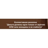 Деньги должны идти только от мужчин ИЛИ сила женщины в ее слабости. Ольга Коробейникова