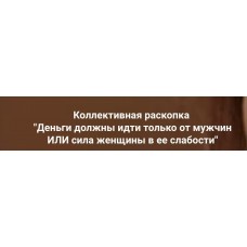 Деньги должны идти только от мужчин ИЛИ сила женщины в ее слабости. Ольга Коробейникова