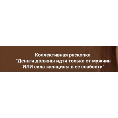 Деньги должны идти только от мужчин ИЛИ сила женщины в ее слабости. Ольга Коробейникова