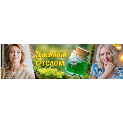 Диалоги с телом. Курс 2 - Вода. Елена Бахтина, Наталья Арсенян
