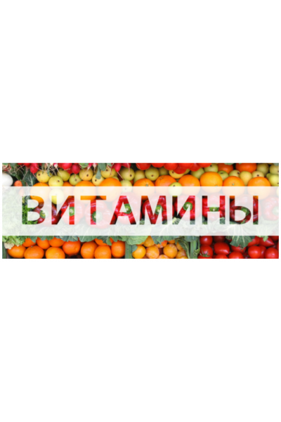 Витамины. Елена Бахтина