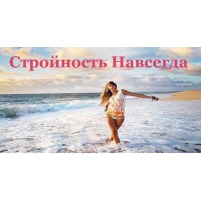 Стройность навсегда. Елена Бахтина, Наталья Арсенян