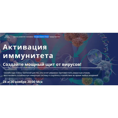 Активация иммунитета. Елена Бахтина Альфа-Омега Плюс