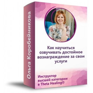 Как научиться озвучивать достойное вознаграждение за свои услуги. Ольга Коробейникова