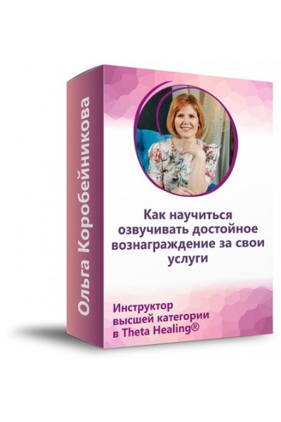 Как научиться озвучивать достойное вознаграждение за свои услуги. Ольга Коробейникова