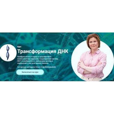 Трансформация ДНК. Модуль 1. ДНК Зависимостей (Ольга Коробейникова)