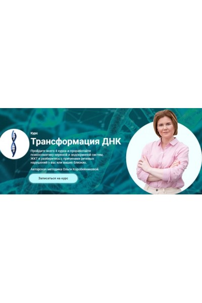 Трансформация ДНК. Модуль 1. ДНК Зависимостей (Ольга Коробейникова)