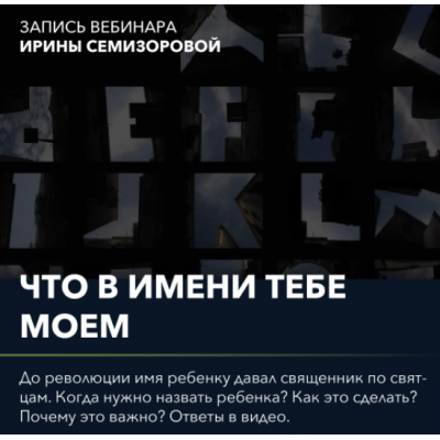 Вебинар Что в имени тебе моем. Ирина Семизорова