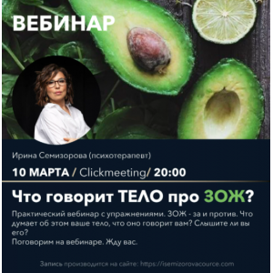 Вебинар "Что думает тело про ЗОЖ". Ирина Семизорова