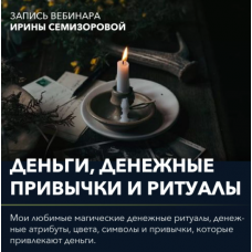 Вебинар Денежные привычки и ритуалы. Ирина Семизорова