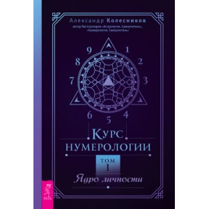 Курс нумерологии. Том I. Ядро личности. Александр Колесников