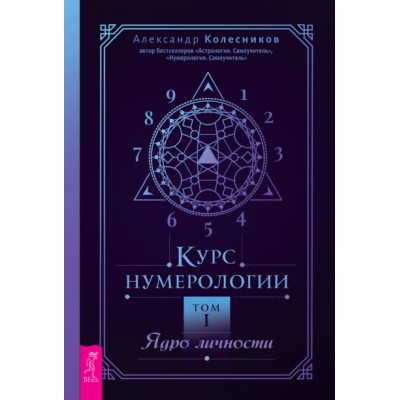 Курс нумерологии. Том I. Ядро личности. Александр Колесников
