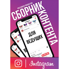 Сборник Инстаграм Контента для ведущего. Александр Колесников