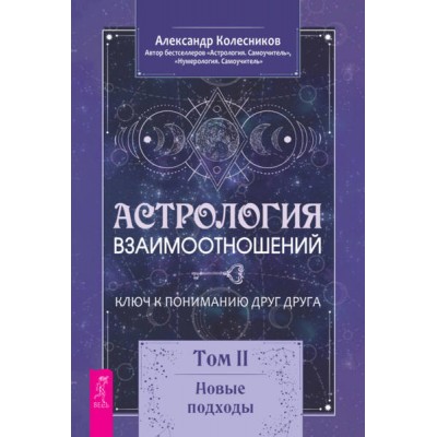 Астрология взаимоотношений. Том II. Новые подходы. Александр Колесников