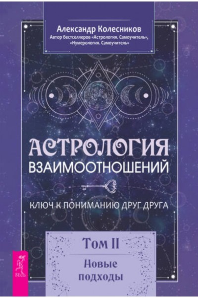 Астрология взаимоотношений. Том II. Новые подходы. Александр Колесников