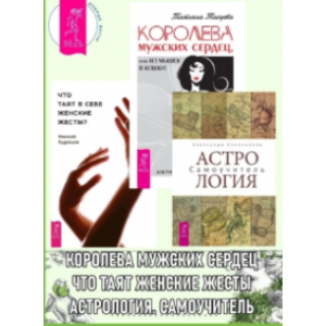 Астрология: Самоучитель. Что таят в себе женские жесты? Королева мужских сердец, или Из мышек в кошки. Александр Колесников
