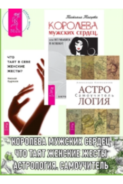 Астрология: Самоучитель. Что таят в себе женские жесты? Королева мужских сердец, или Из мышек в кошки. Александр Колесников