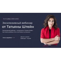 Фокус. Отношения с ребенком. Татьяна Штейн