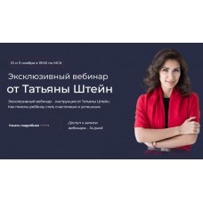 Фокус. Отношения с ребенком. Татьяна Штейн