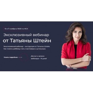 Как помочь ребёнку стать счастливым и успешным. Тариф Первый день и Второй день. Татьяна Штейн