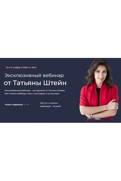 Как помочь ребёнку стать счастливым и успешным. Тариф Первый день и Второй день. Татьяна Штейн