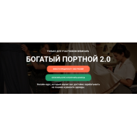 Богатый портной 2.0. Тариф Богатый с поддержкой. 2023. Екатерина Комарова